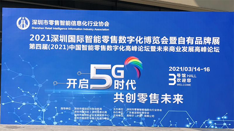 超嗨科技赴“2021深圳国际智能零售数字博览会”参展获关注
